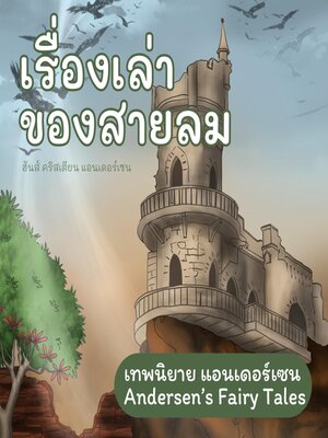 cover image of เทพนิยายแอนเดอร์เซน เรื่องเล่าของสายลม